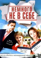  Немного не в себе смотреть онлайн сериал 2010 в HD