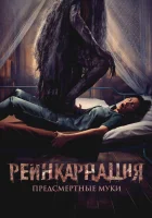  Реинкарнация. Предсмертные муки смотреть онлайн фильм 2024 в HD