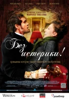  Без истерики! смотреть онлайн фильм 2011 в HD