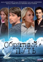  Обратный путь смотреть онлайн фильм 2010 в HD