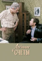  Личные счеты смотреть онлайн фильм 1982 в HD