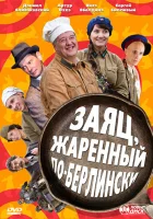  Заяц, жаренный по-берлински смотреть онлайн сериал 2011 в HD