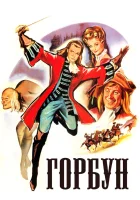  Горбун смотреть онлайн фильм 1959 в HD