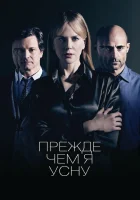 Прежде чем я усну смотреть онлайн фильм 2014 в HD