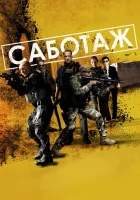  Саботаж смотреть онлайн фильм 2014 в HD