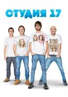  Студия 17 смотреть онлайн сериал 2013 в HD
