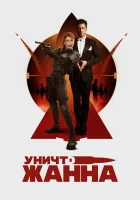  УничтоЖанна смотреть онлайн фильм 2024 в HD