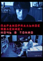  Паранормальное явление: Ночь в Токио смотреть онлайн фильм 2010 в HD