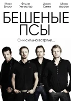  Бешеные псы смотреть онлайн сериал 2011 в HD