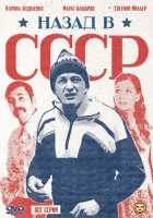  Назад в СССР смотреть онлайн сериал 2010 в HD