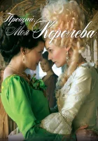  Прощай, моя королева смотреть онлайн фильм 2012 в HD