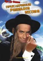  Приключения раввина Якова The Adventures of Rabbi Jacob смотреть онлайн фильм 1973 в HD