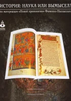  История: Наука или вымысел? смотреть онлайн сериал 2009 в HD