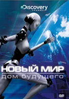  Новый мир смотреть онлайн тв шоу 2008 в HD
