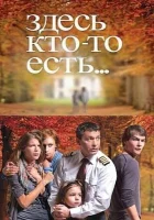  Здесь кто-то есть смотреть онлайн сериал 2010 в HD