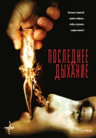  Последнее дыхание смотреть онлайн фильм 2009 в HD