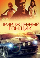  Прирожденный гонщик смотреть онлайн фильм 2011 в HD