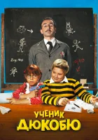  Ученик Дюкобю смотреть онлайн фильм 2011 в HD