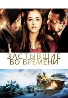  Застывшие во времени смотреть онлайн фильм 2011 в HD