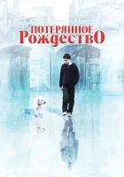  Потерянное Рождество смотреть онлайн фильм 2011 в HD