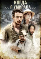  Когда я умирала смотреть онлайн фильм 2013 в HD