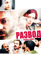  Развод Надера и Симин смотреть онлайн фильм 2011 в HD