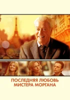  Последняя любовь мистера Моргана смотреть онлайн фильм 2013 в HD