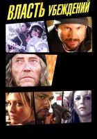  Власть убеждений смотреть онлайн фильм 2013 в HD