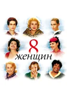  8 женщин смотреть онлайн фильм 2002 в HD