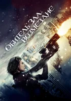  Обитель зла: Возмездие смотреть онлайн фильм 2012 в HD