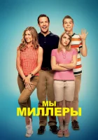  Мы — Миллеры смотреть онлайн фильм 2013 в HD