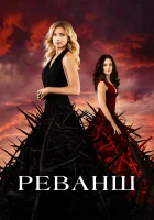  Реванш Возмездие смотреть онлайн сериал 2011 в HD