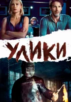  Улики смотреть онлайн фильм 2013 в HD