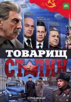  Товарищ Сталин (2011) смотреть онлайн в HD
