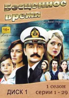  Бесценное время смотреть онлайн сериал 2010 в HD