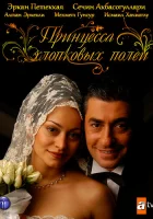  Принцесса хлопковых полей смотреть онлайн сериал 2005 в HD