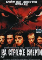  На страже смерти смотреть онлайн фильм 2002 в HD