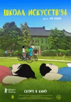  Школа искусств '94 смотреть онлайн мультфильм 2023 в HD