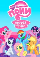  Мой маленький пони: Дружба — это чудо смотреть онлайн мультсериал 2010 в HD
