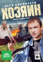 Хозяин смотреть онлайн фильм 2010 в HD