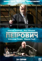  Петрович смотреть онлайн сериал 2012 в HD
