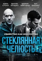  Стеклянная челюсть смотреть онлайн фильм 2014 в HD