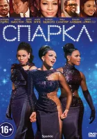  Спаркл смотреть онлайн фильм 2012 в HD