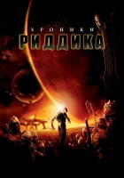  Хроники Риддика смотреть онлайн фильм 2004 в HD
