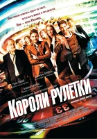  Короли рулетки смотреть онлайн фильм 2012 в HD