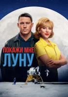  Покажи мне Луну смотреть онлайн мультфильм 2024 в HD