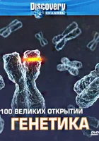  Discovery: 100 великих открытий смотреть онлайн тв шоу 2004 в HD