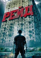  Рейд Serbuan maut смотреть онлайн фильм 2011 в HD