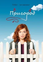  Пригород смотреть онлайн сериал 2011 в HD