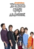  Жизнь среди мальчишек смотреть онлайн сериал 2011 в HD